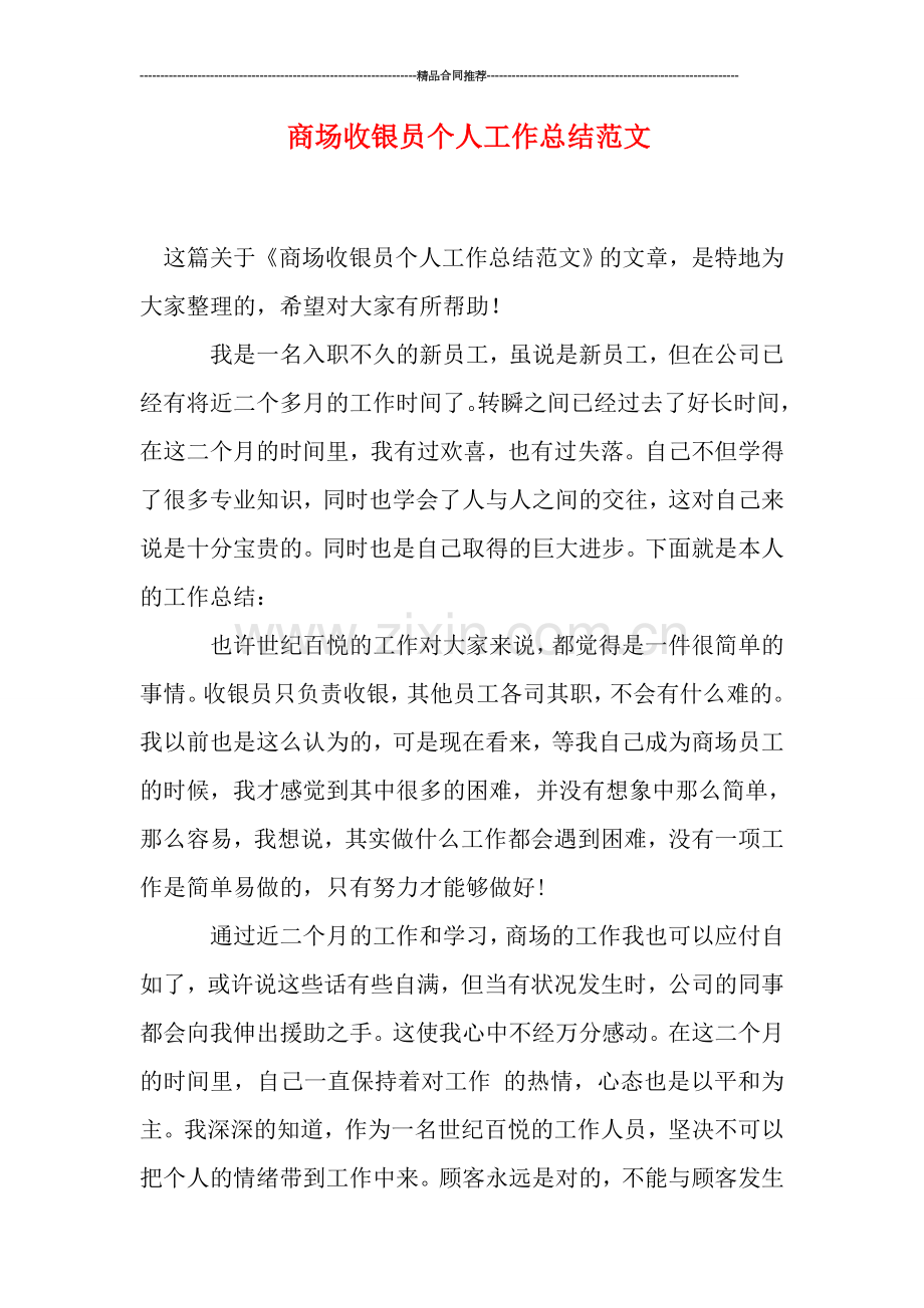 商场收银员个人工作总结范文.doc_第1页