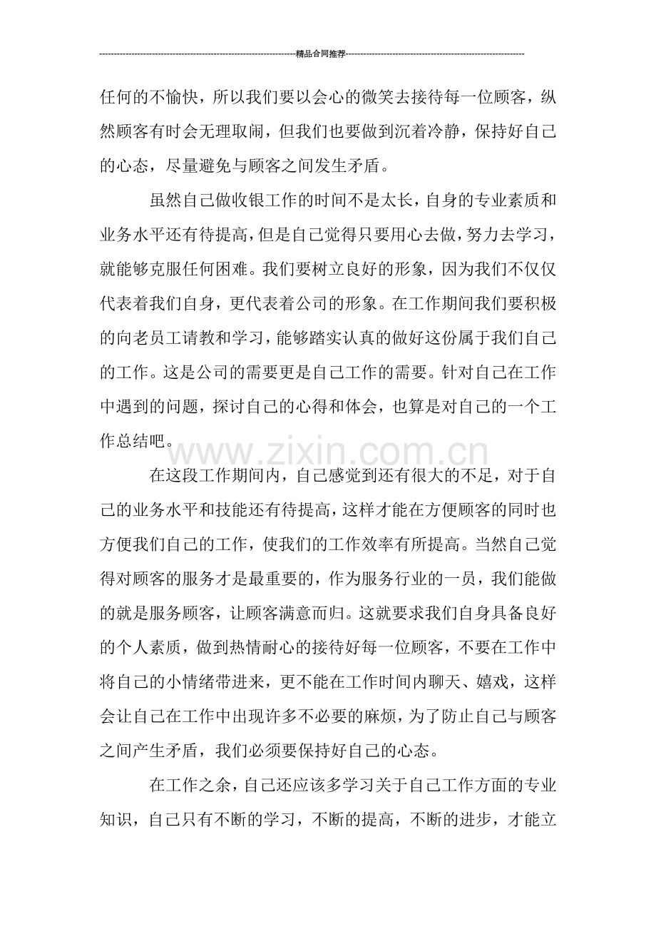 商场收银员个人工作总结范文.doc_第2页