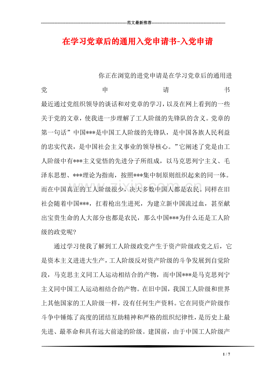 在学习党章后的通用入党申请书-入党申请.doc_第1页