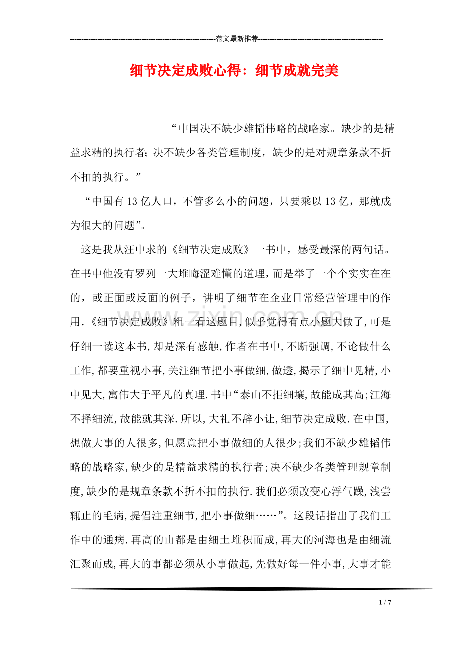细节决定成败心得：细节成就完美.doc_第1页