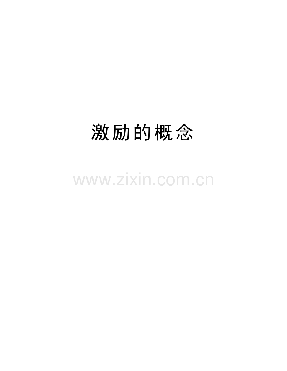 激励的概念教学内容.doc_第1页