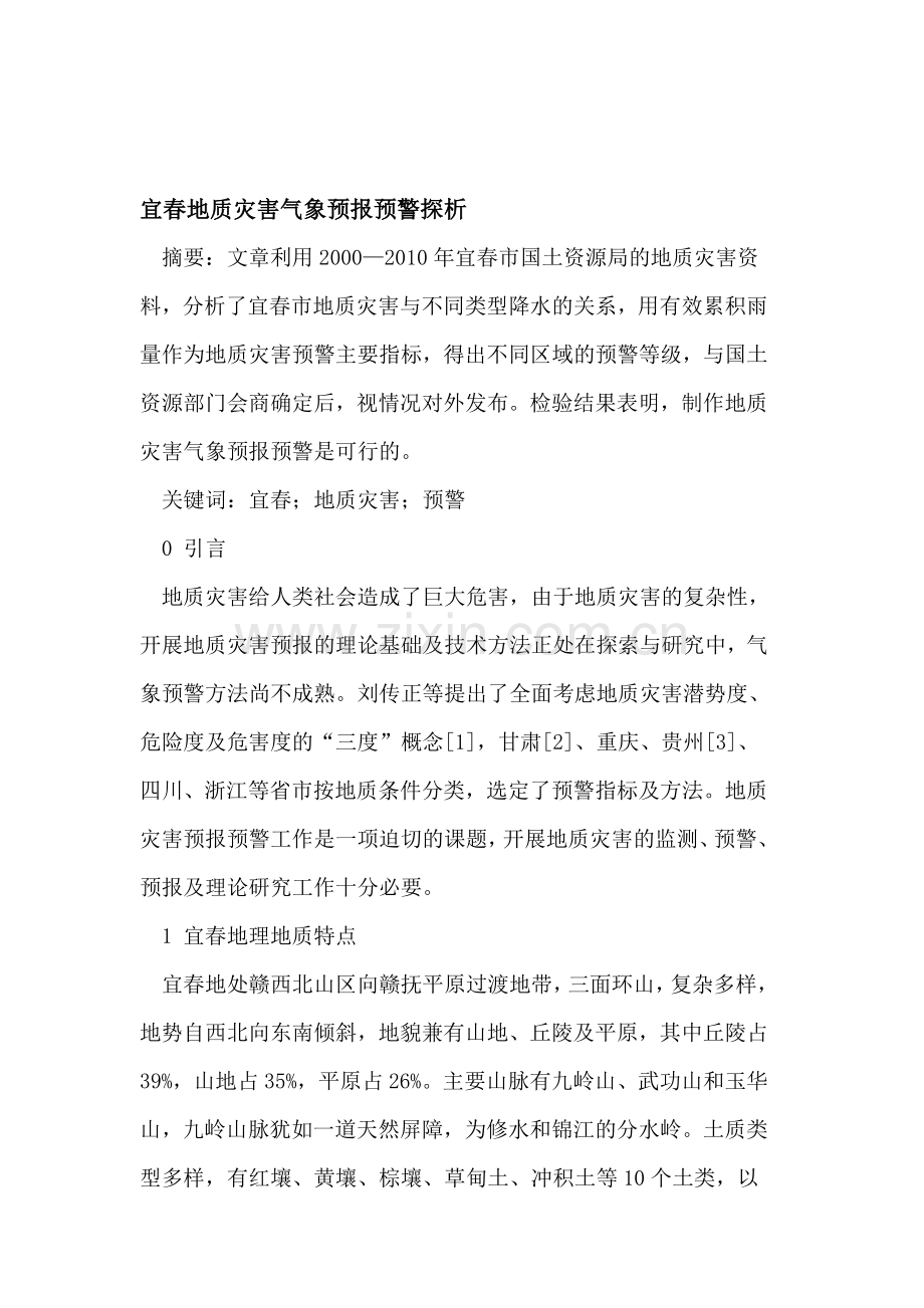 宜春地质灾害气象预报预警.doc_第1页
