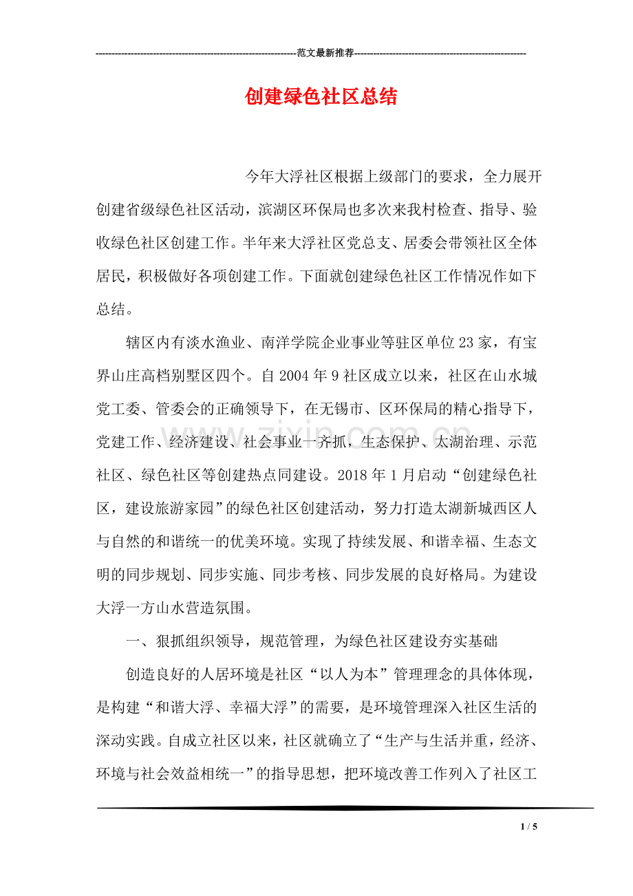 创建绿色社区总结.doc_第1页