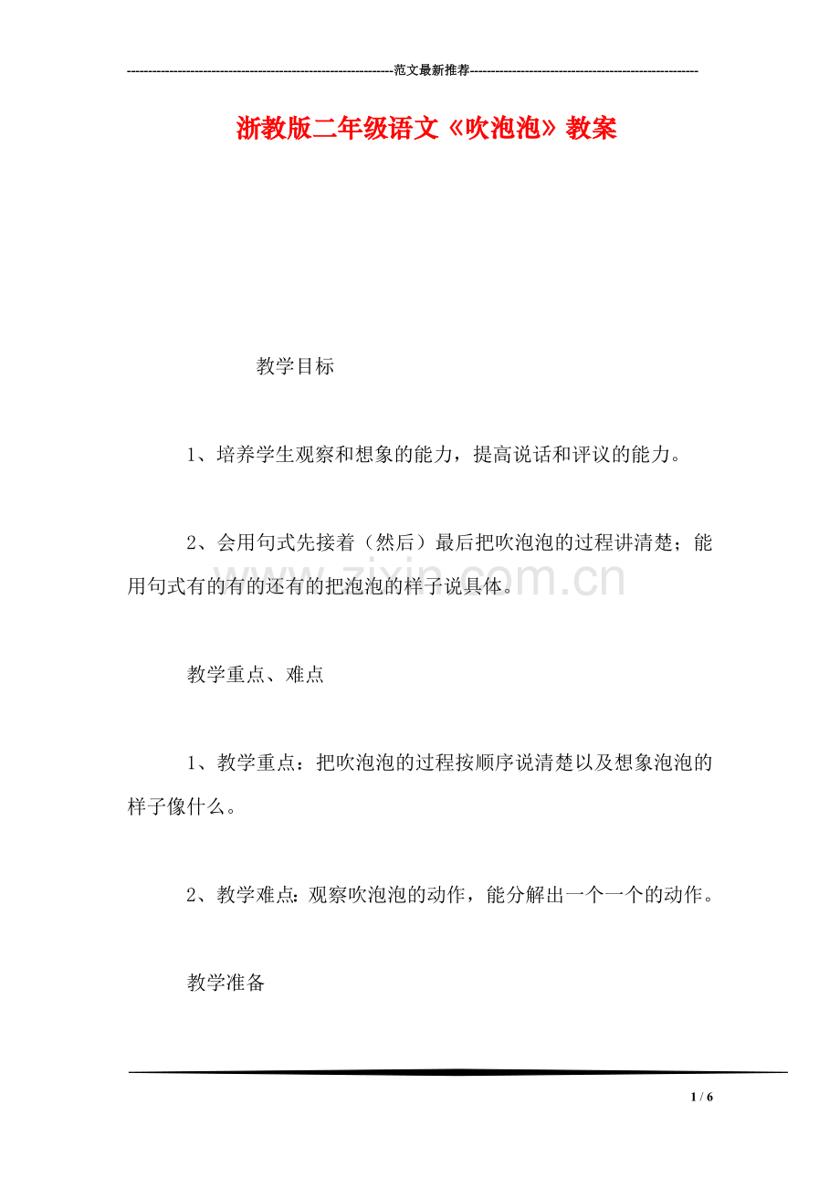 浙教版二年级语文《吹泡泡》教案.doc_第1页