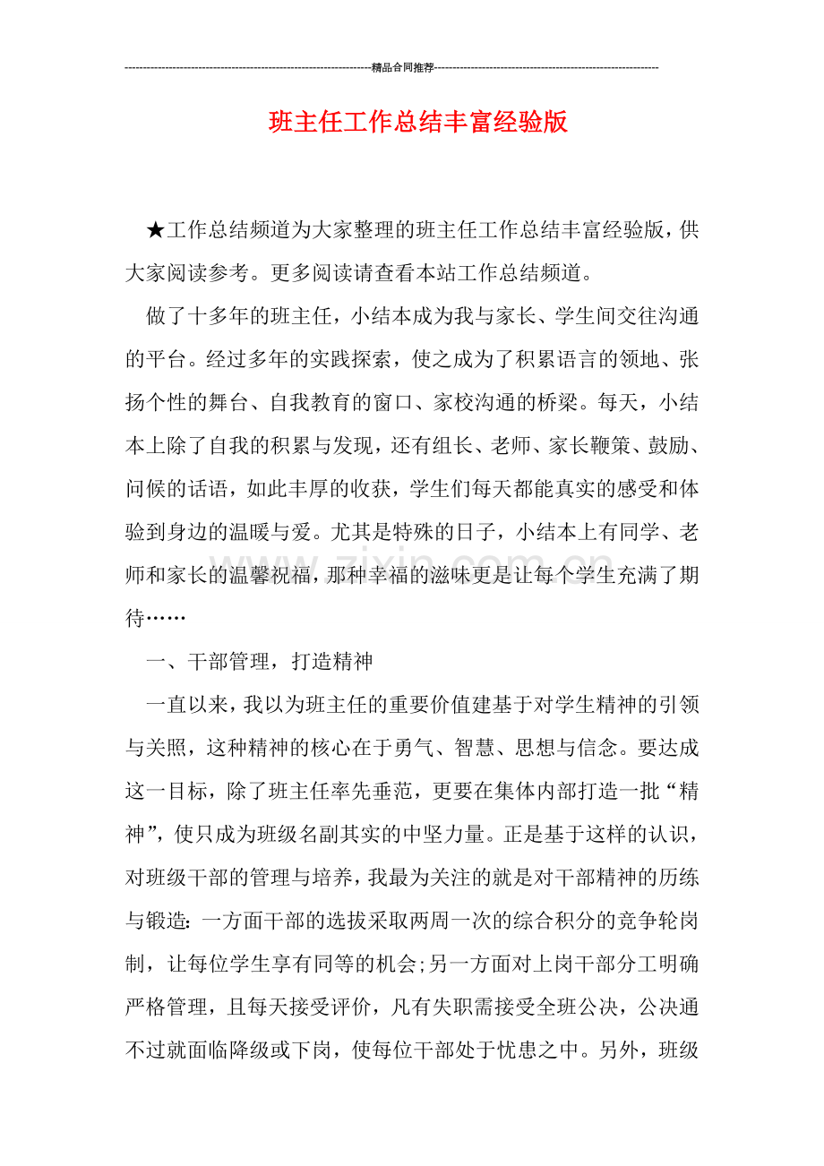 班主任工作总结丰富经验版.doc_第1页