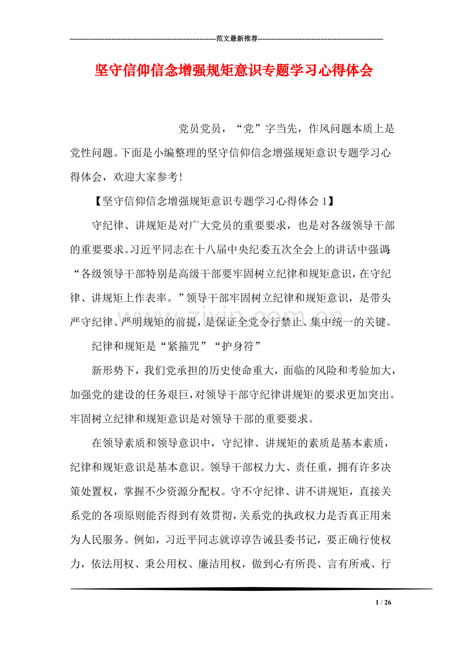 坚守信仰信念增强规矩意识专题学习心得体会.doc_第1页