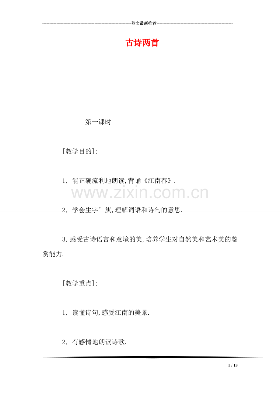 古诗两首.doc_第1页