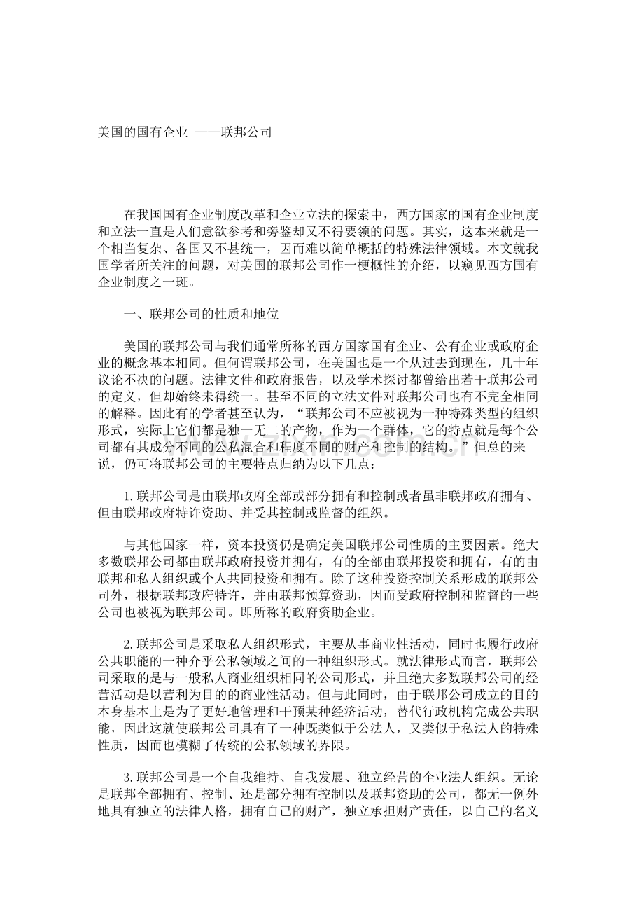 美国的国有企业-——联邦公司重点资料.doc_第1页