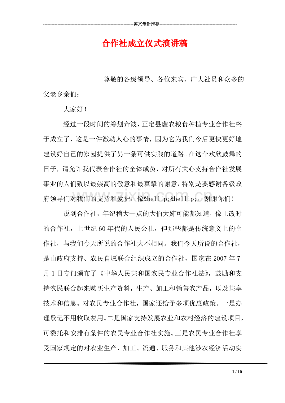 合作社成立仪式演讲稿.doc_第1页