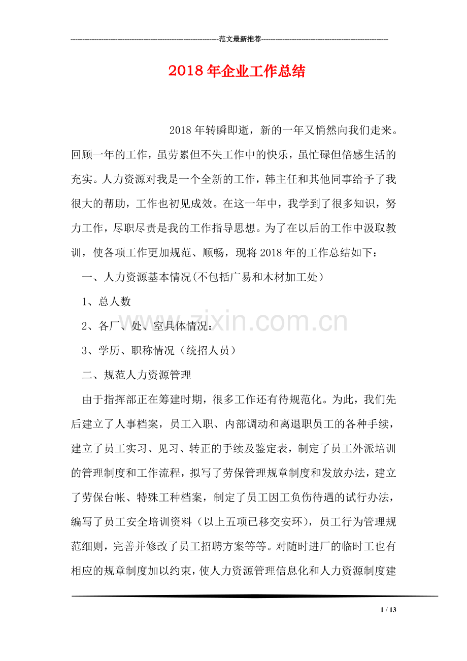 2018年企业工作总结.doc_第1页