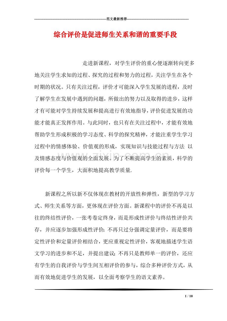 综合评价是促进师生关系和谐的重要手段.doc_第1页