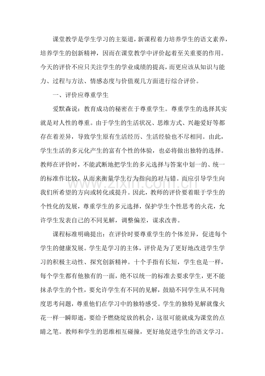 综合评价是促进师生关系和谐的重要手段.doc_第2页
