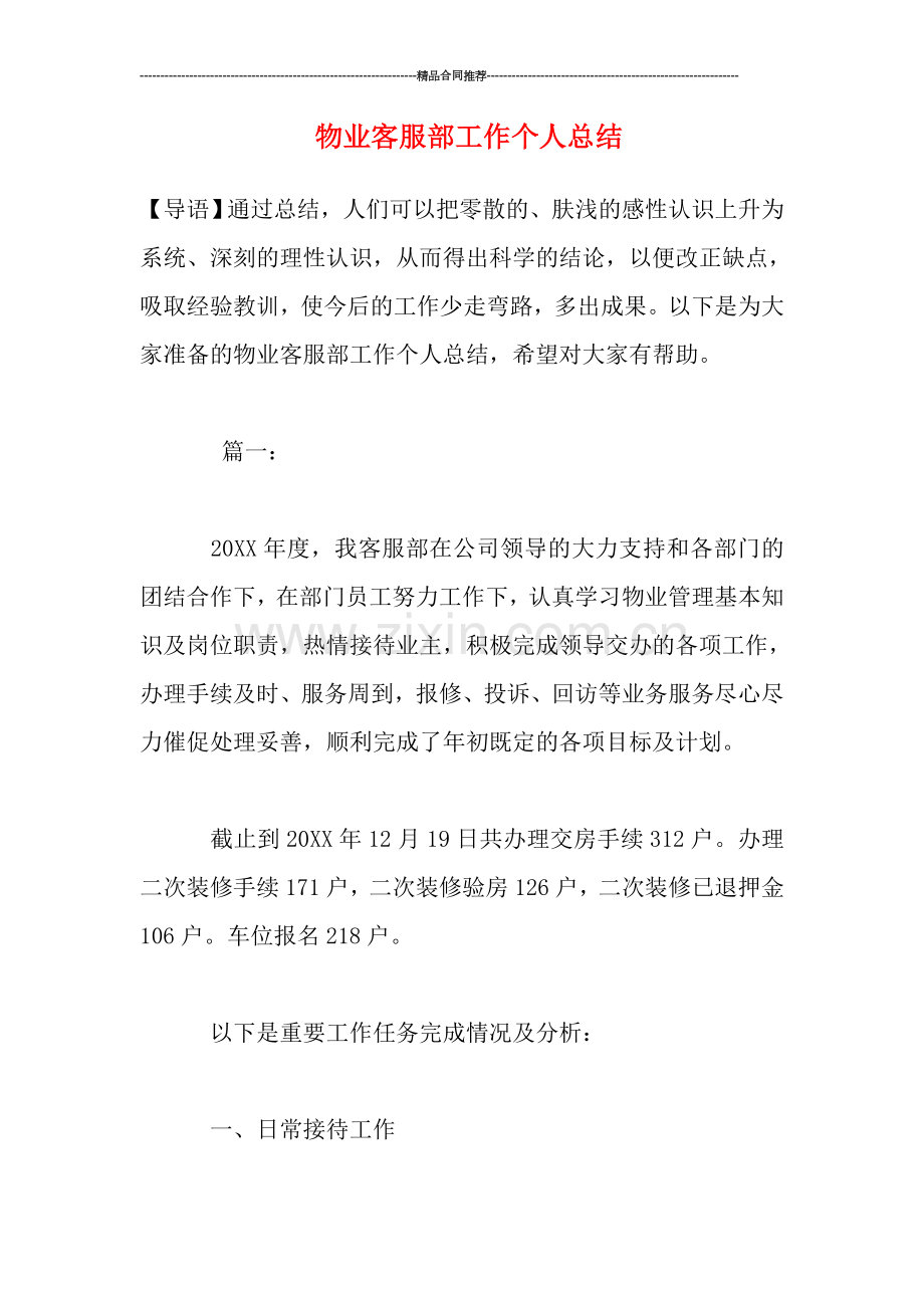 物业客服部工作个人总结.doc_第1页