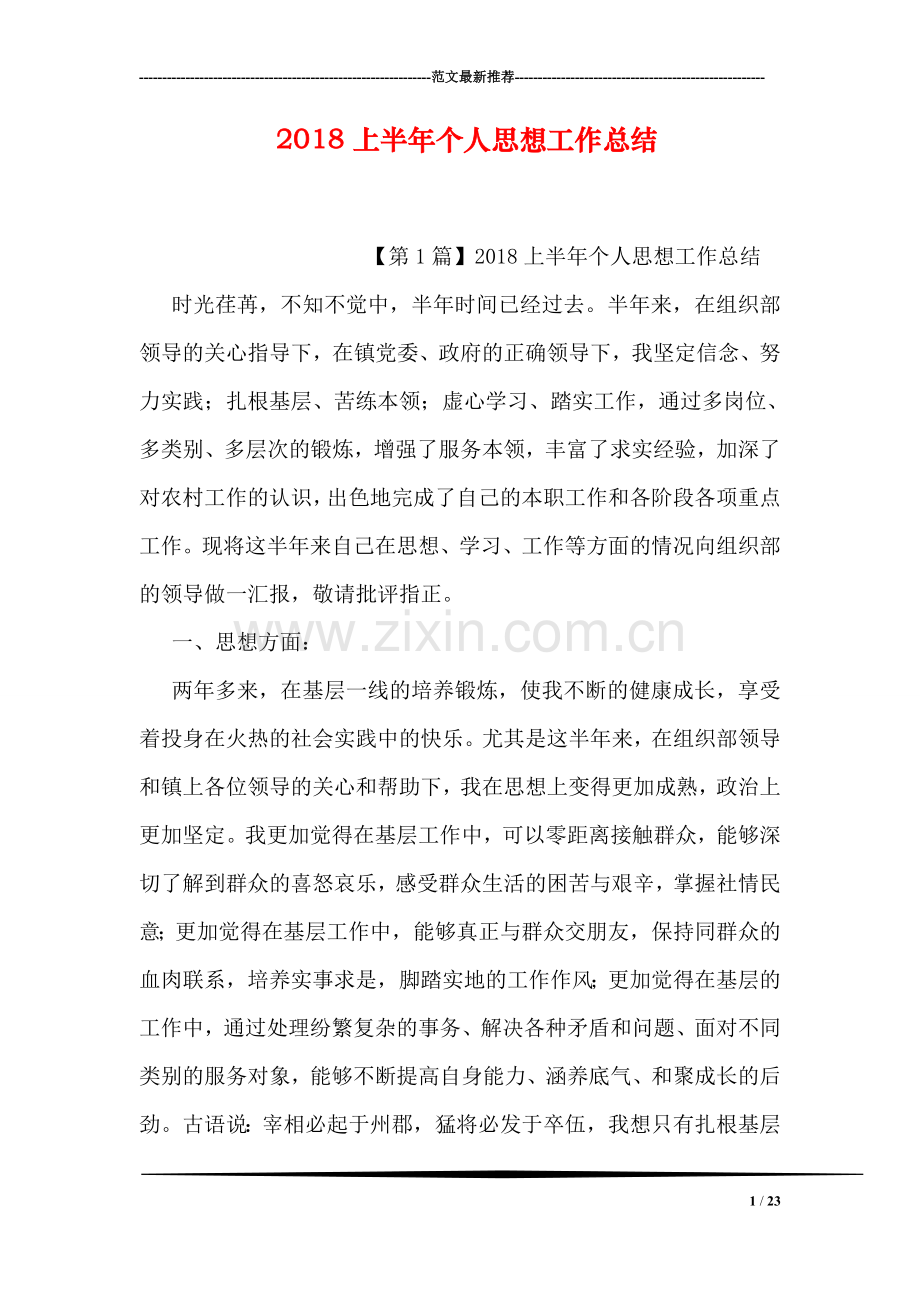 2018上半年个人思想工作总结.doc_第1页