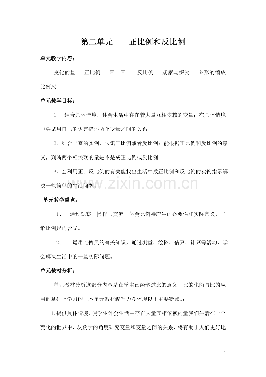 北师大版六年级下册数学教案(共57页)资料.doc_第1页
