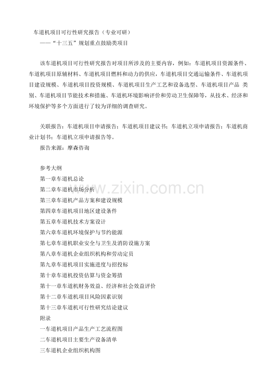 车道机项目可行性研究报告(专业可研).doc_第1页