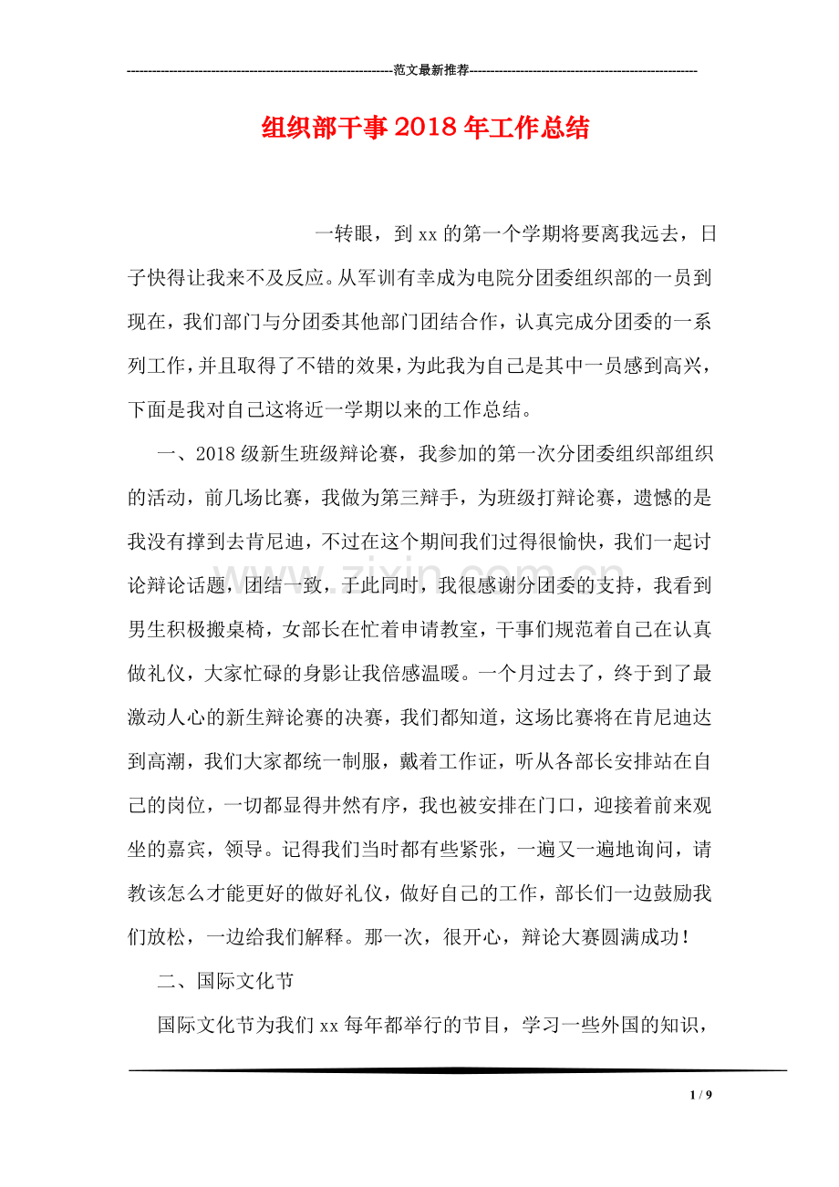 组织部干事2018年工作总结.doc_第1页