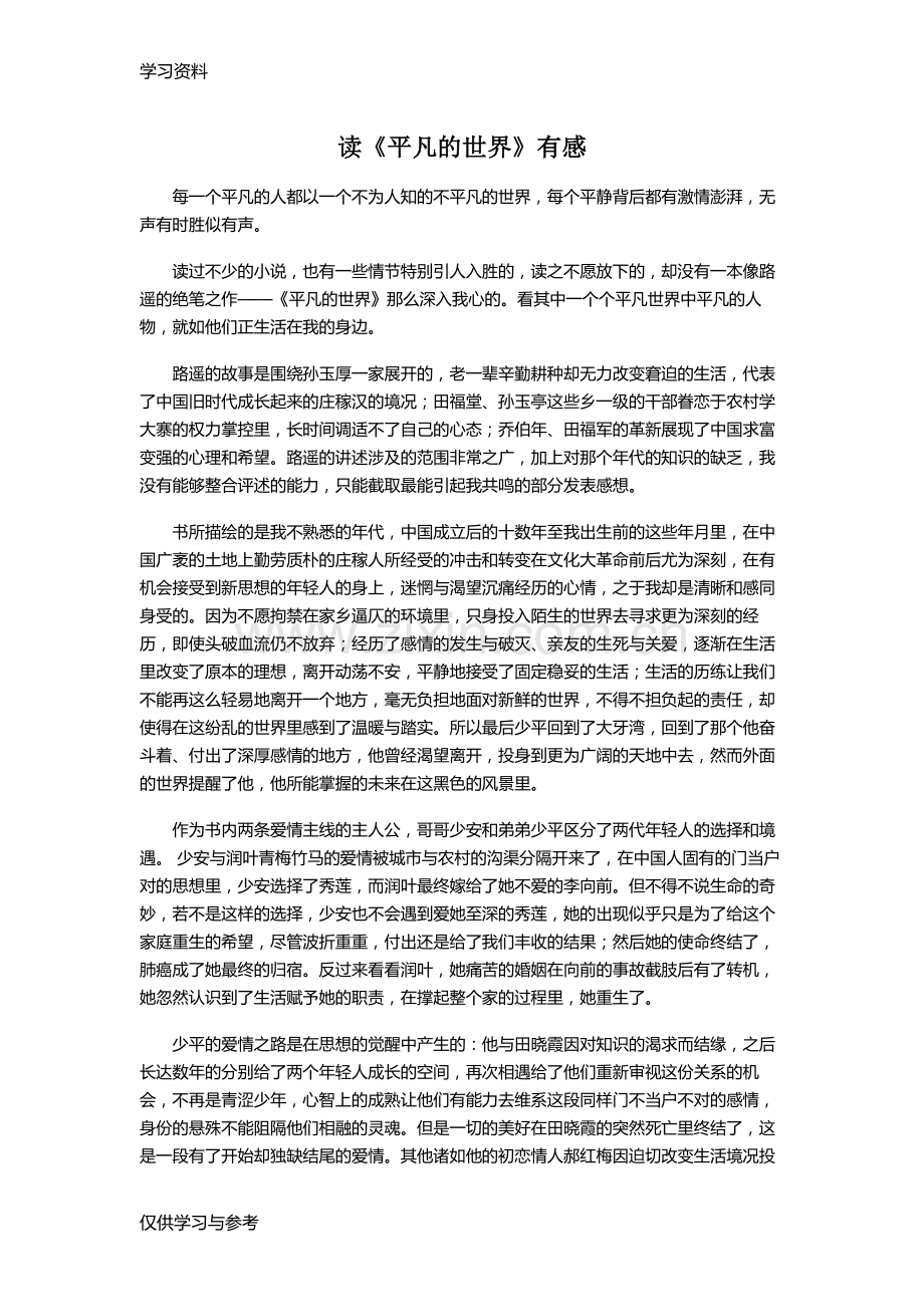 平凡的世界读后感84350讲解学习.doc_第1页