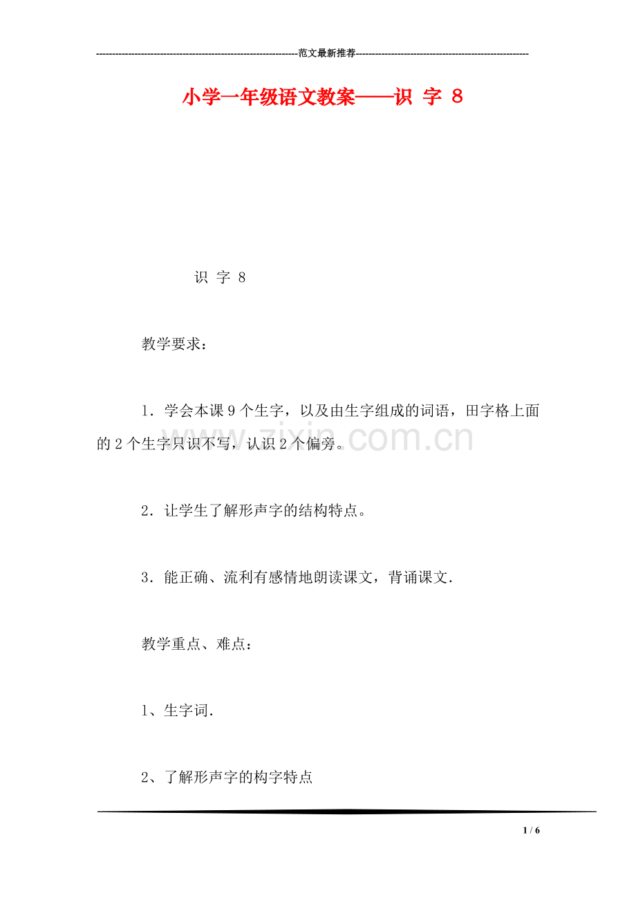 小学一年级语文教案——识-字-8.doc_第1页