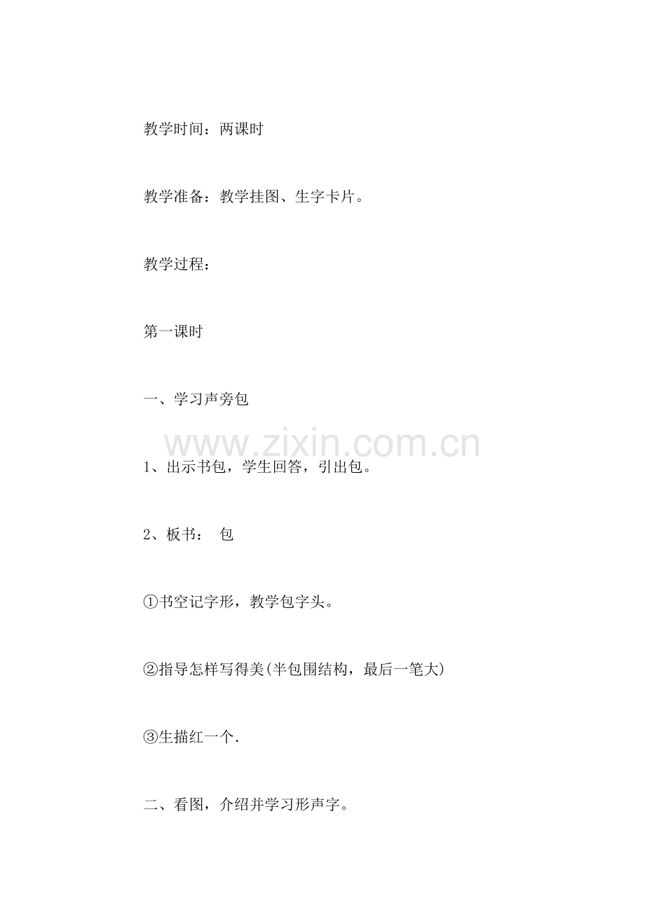 小学一年级语文教案——识-字-8.doc_第2页