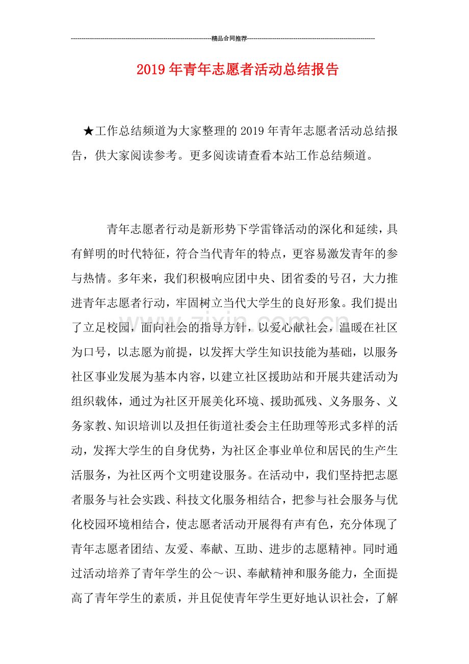 2019年青年志愿者活动总结报告.doc_第1页