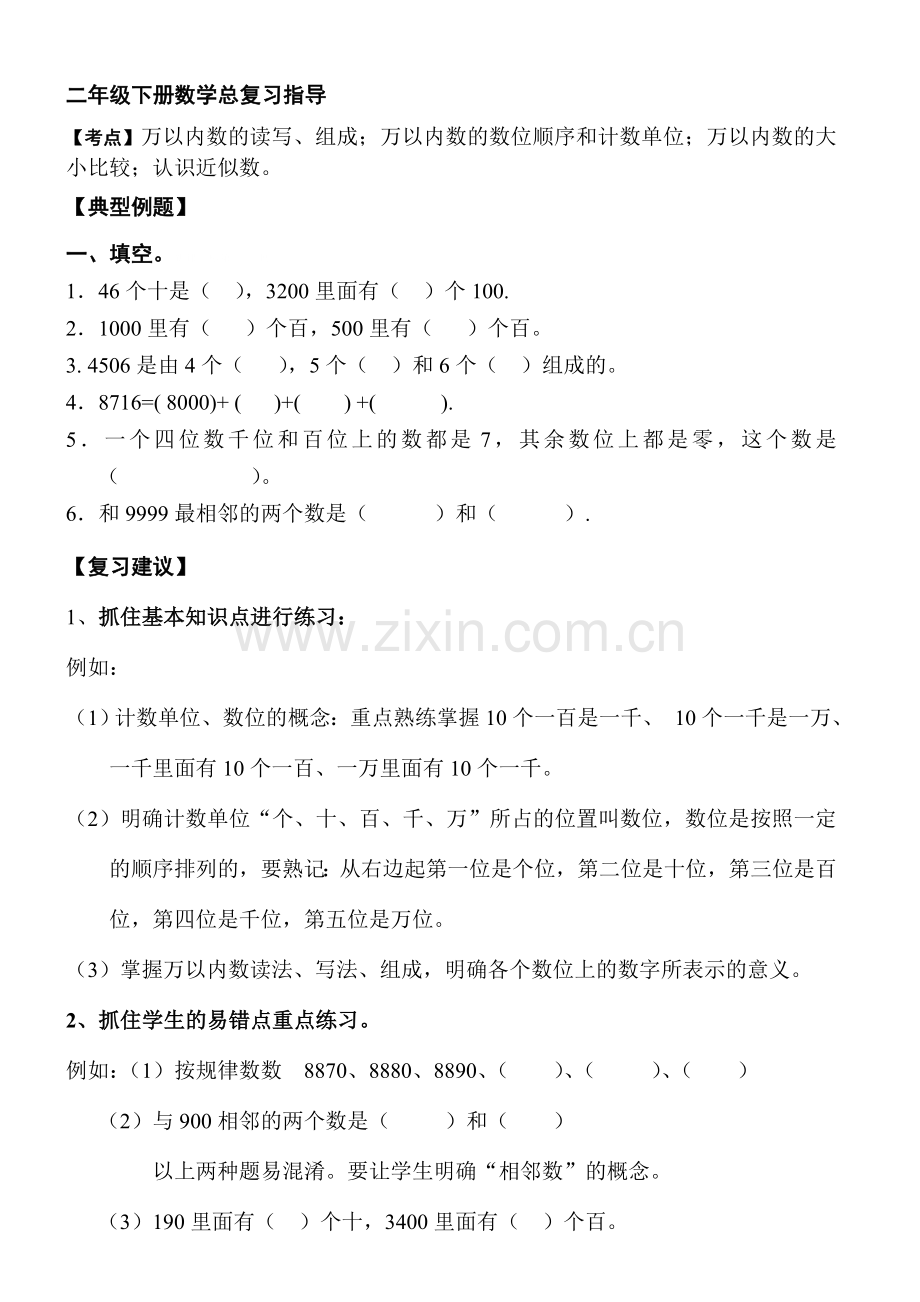 二年级下册数学复习辅导资料.doc_第1页