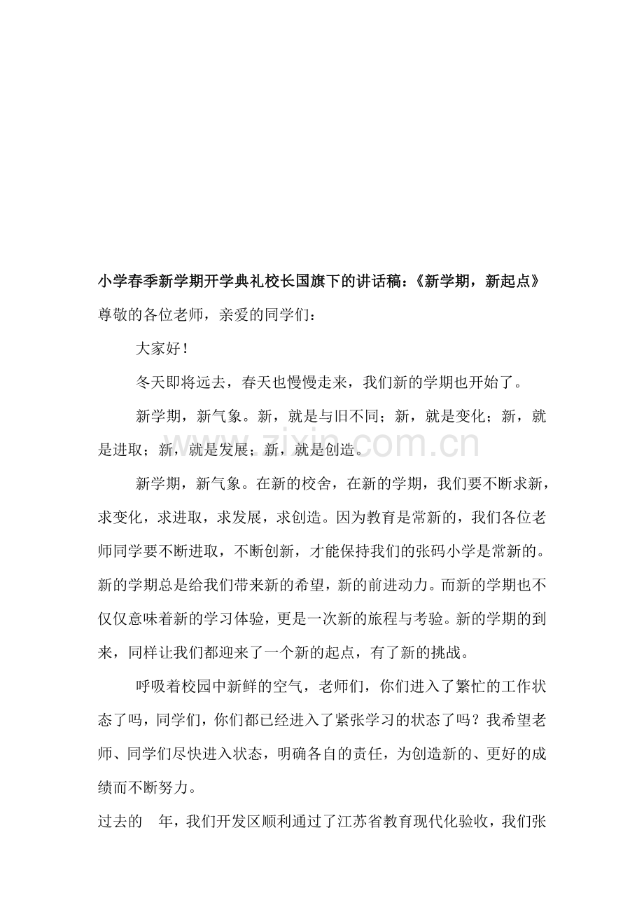 小学春季新学期开学典礼校长国旗下的讲话稿：《新学期-新起点》.doc_第1页
