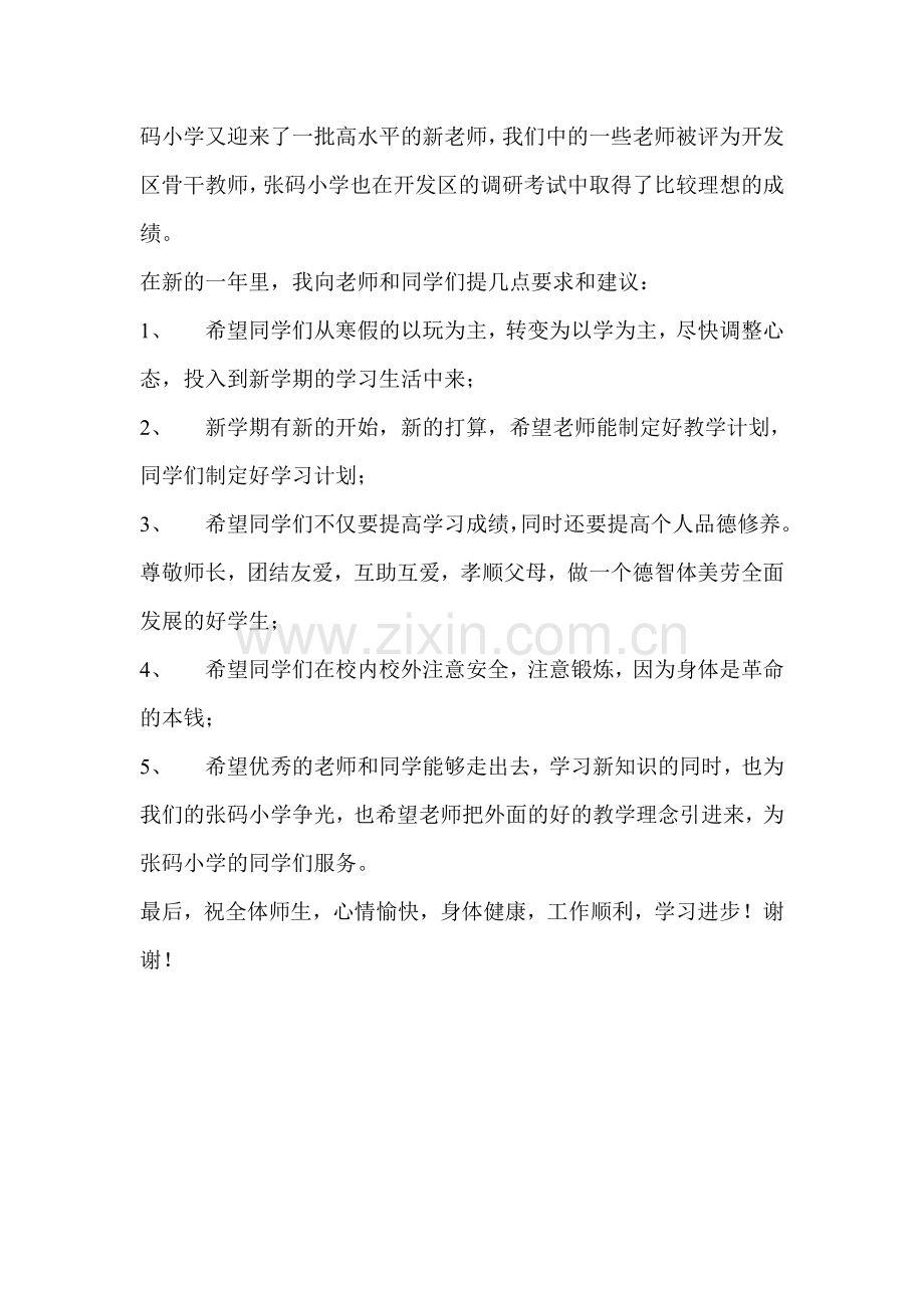 小学春季新学期开学典礼校长国旗下的讲话稿：《新学期-新起点》.doc_第2页