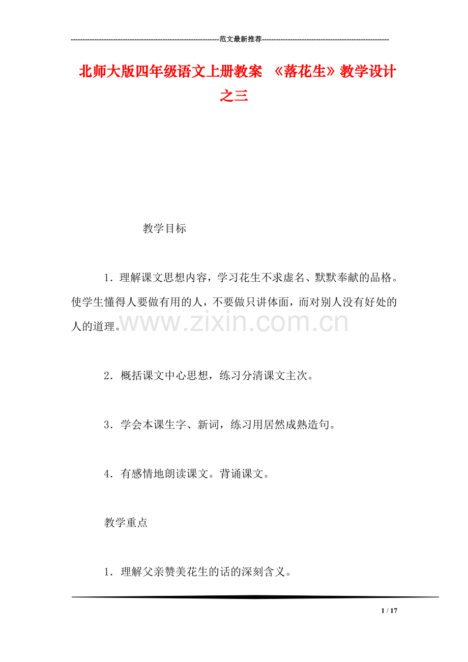 北师大版四年级语文上册教案-《落花生》教学设计之三.doc_第1页