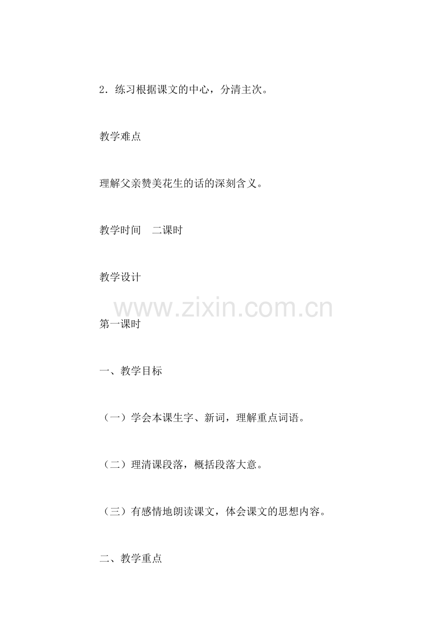 北师大版四年级语文上册教案-《落花生》教学设计之三.doc_第2页