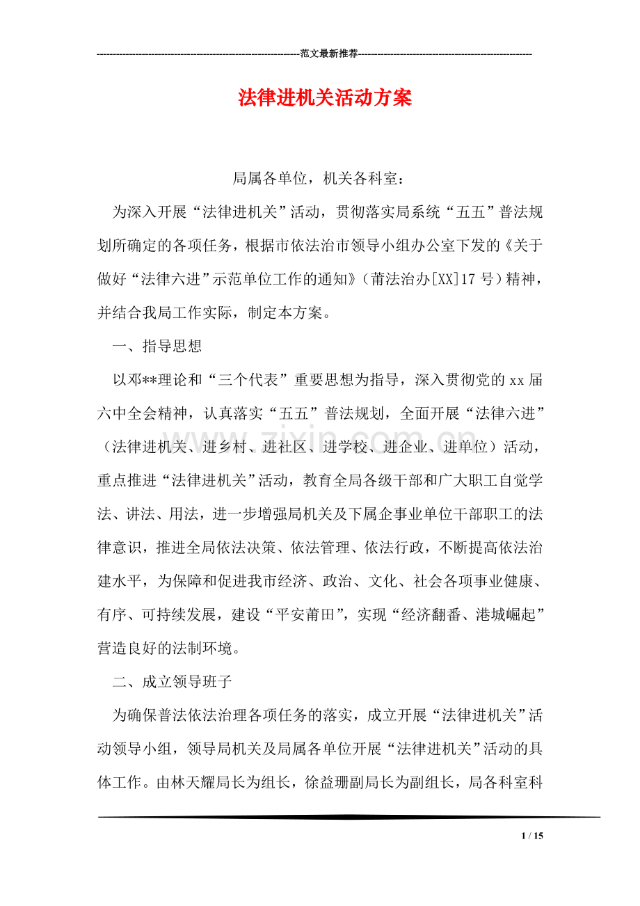 法律进机关活动方案.doc_第1页
