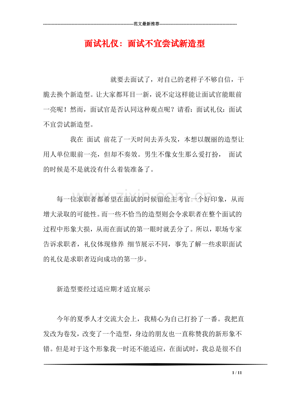 面试礼仪：面试不宜尝试新造型.doc_第1页