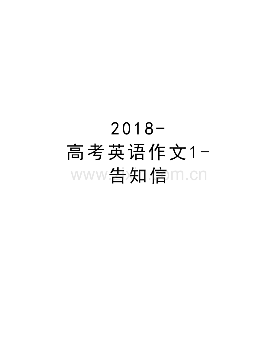 2018-高考英语作文1-告知信上课讲义.doc_第1页