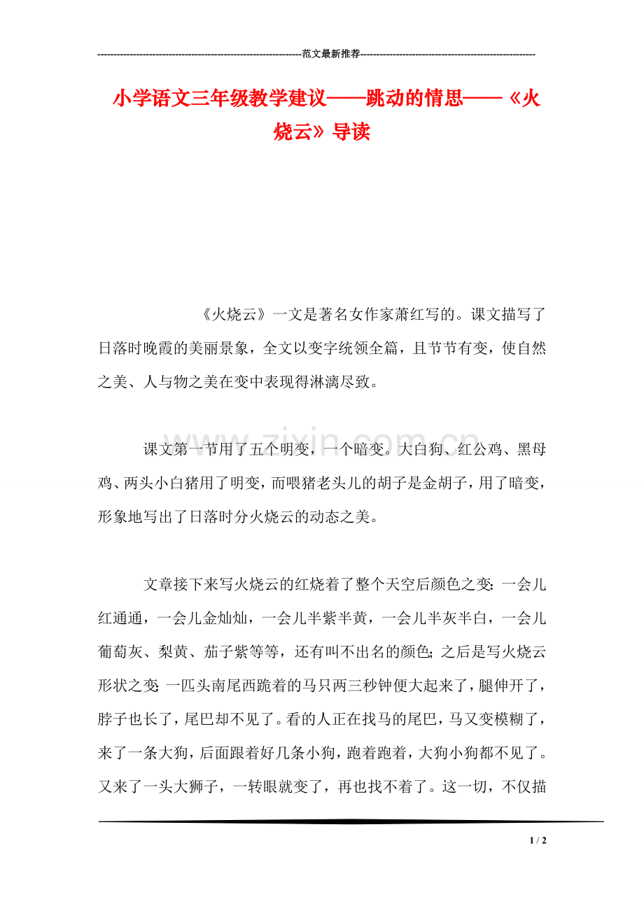 小学语文三年级教学建议——跳动的情思——《火烧云》导读.doc_第1页