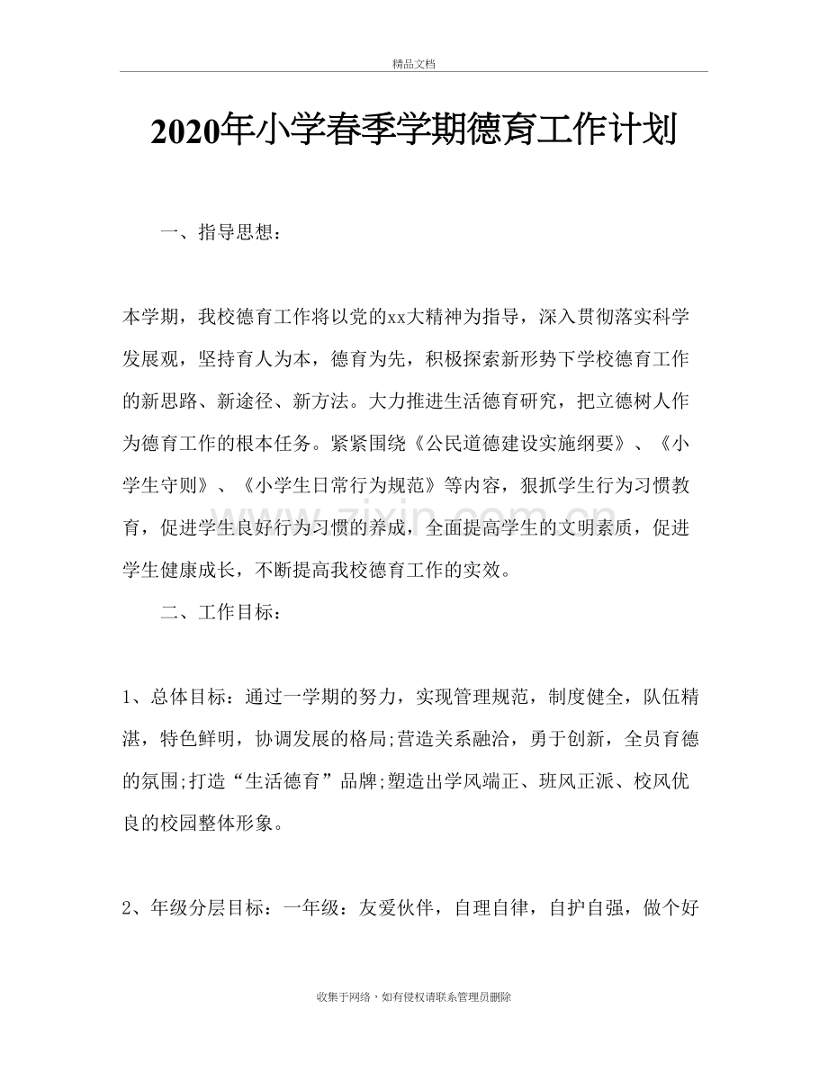 2020年小学春季学期德育工作计划备课讲稿.doc_第2页