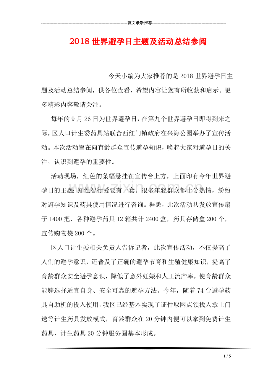 2018世界避孕日主题及活动总结参阅.doc_第1页
