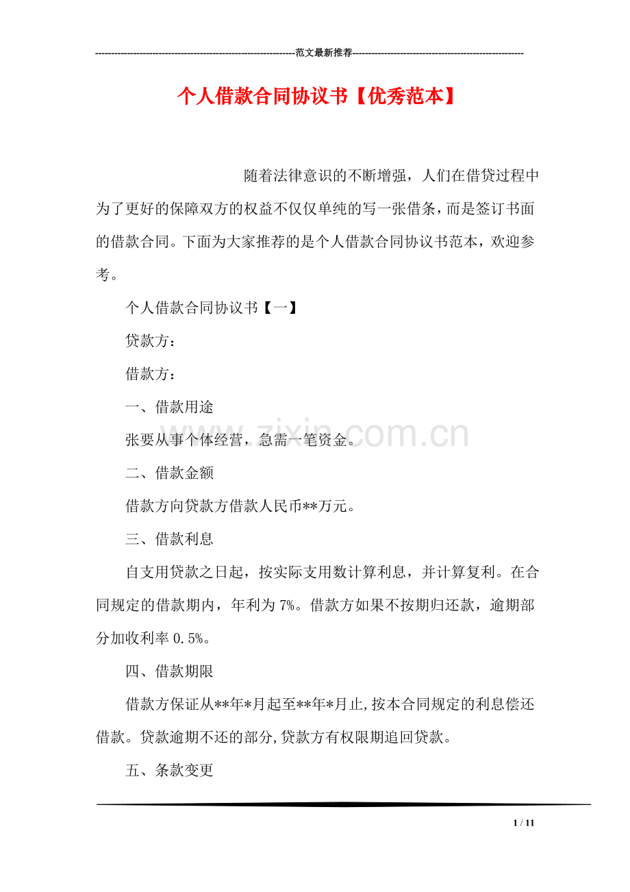 个人借款合同协议书【优秀范本】.doc_第1页