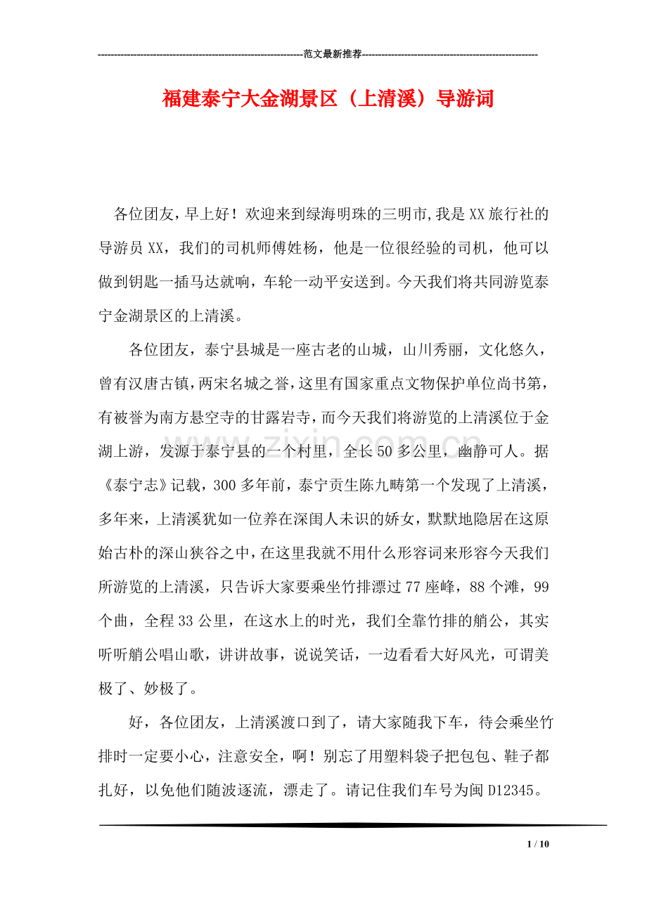 福建泰宁大金湖景区(上清溪)导游词.doc_第1页