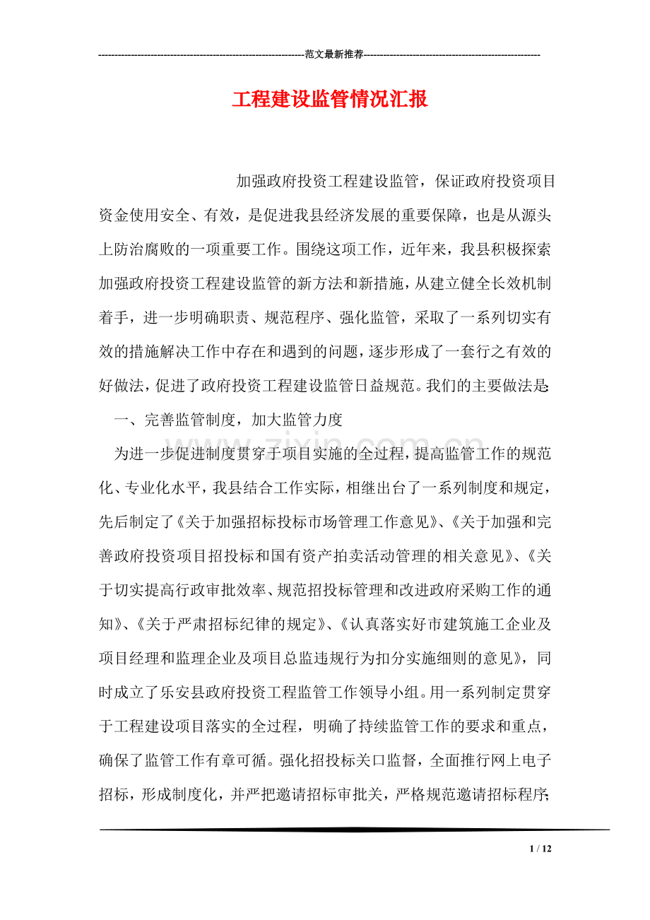 工程建设监管情况汇报.doc_第1页