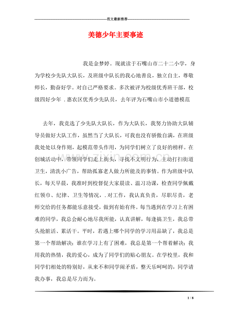 美德少年主要事迹.doc_第1页