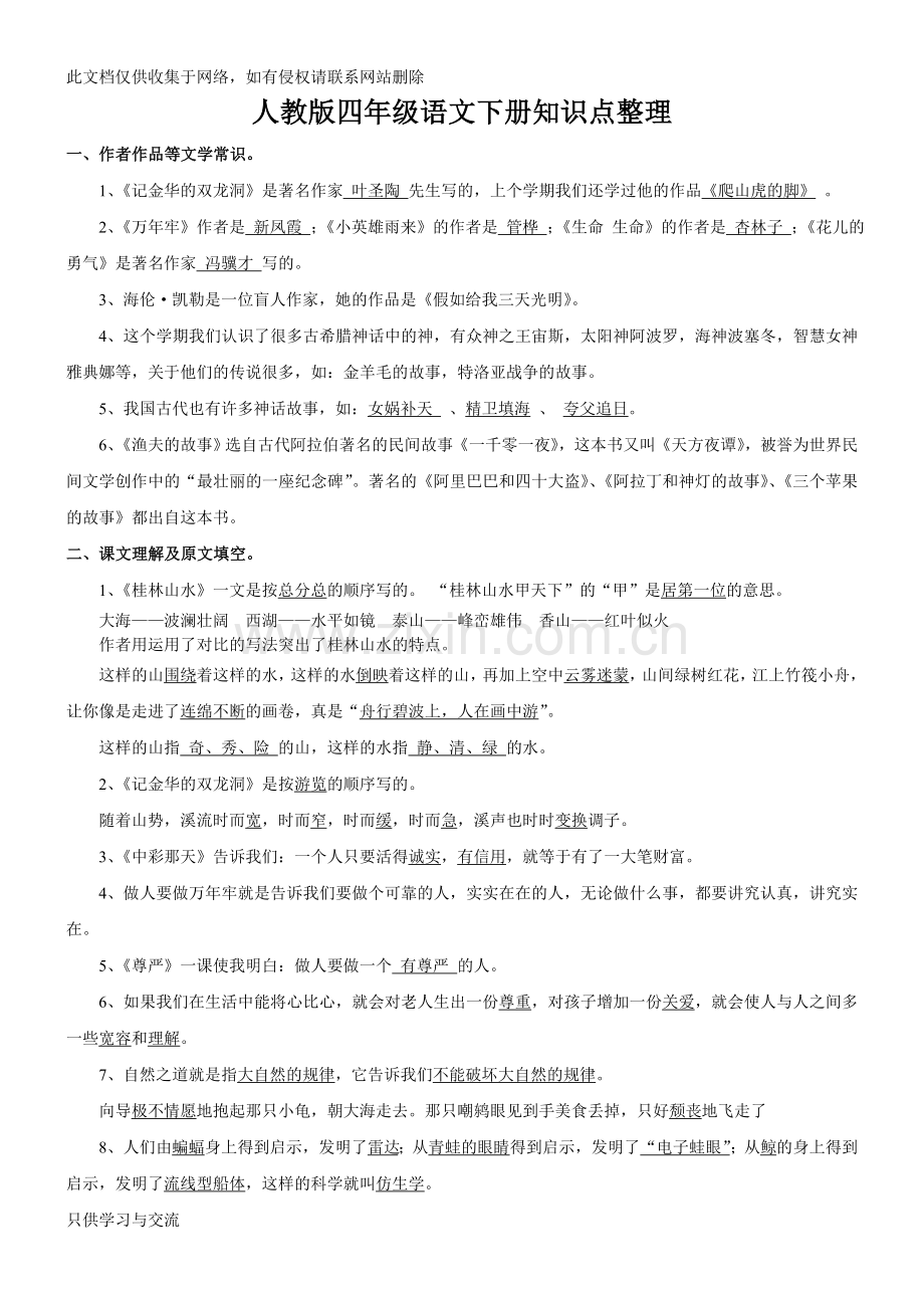 四年级语文下册知识点整理(全部考点)讲课教案.doc_第1页