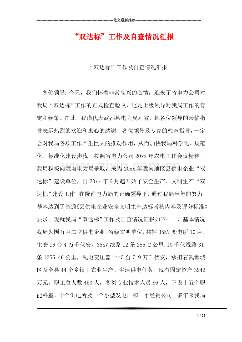 “双达标”工作及自查情况汇报.doc_第1页