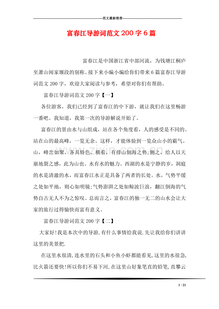 富春江导游词范文200字6篇.doc_第1页