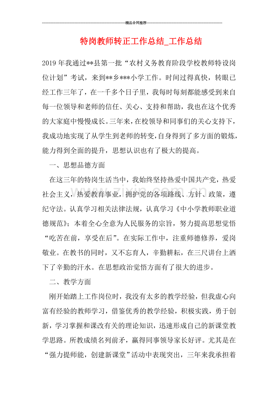 特岗教师转正工作总结-工作总结.doc_第1页