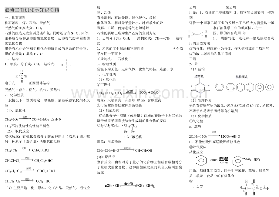 高一化学必修2有机物知识点总结复习过程.doc_第1页