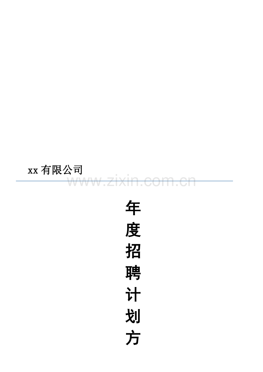 2017年公司招聘计划方案.doc_第1页