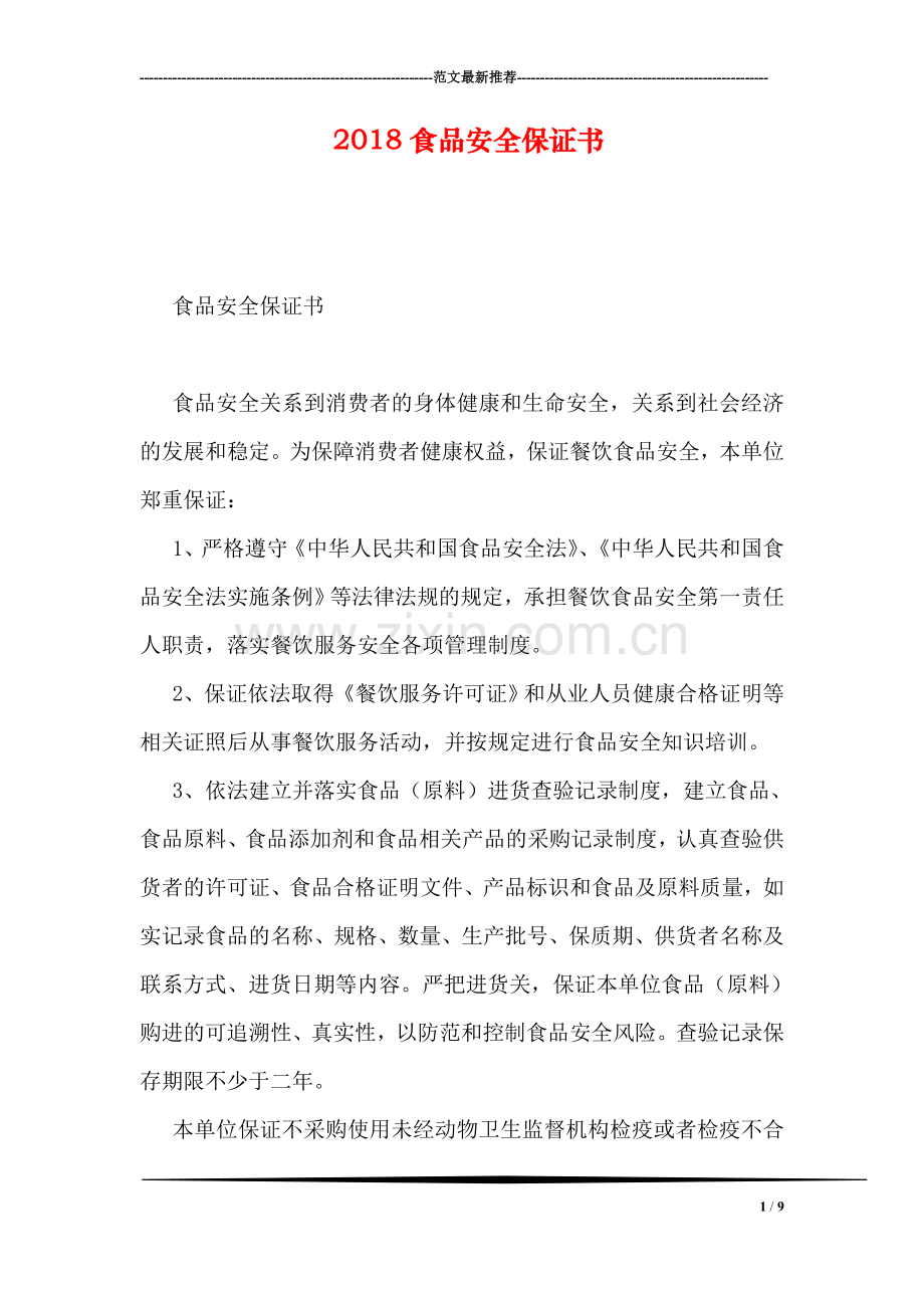 2018食品安全保证书.doc_第1页