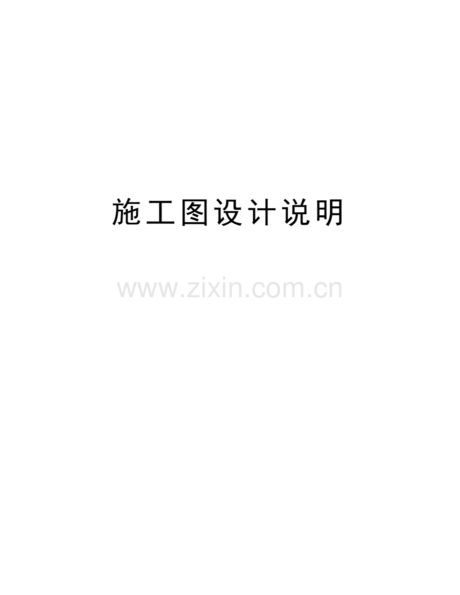 施工图设计说明电子版本.doc_第1页