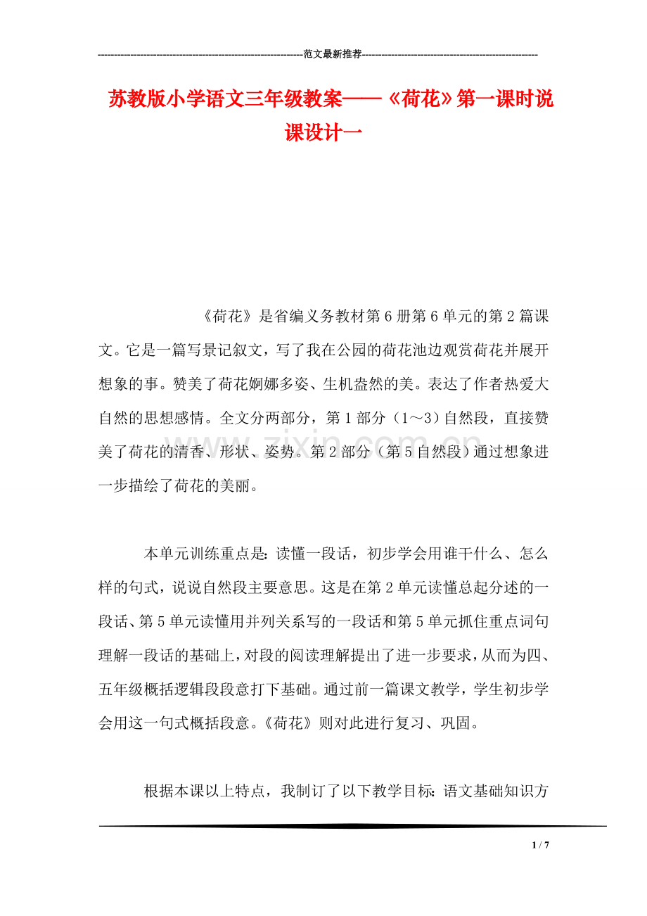 苏教版小学语文三年级教案——《荷花》第一课时说课设计一.doc_第1页