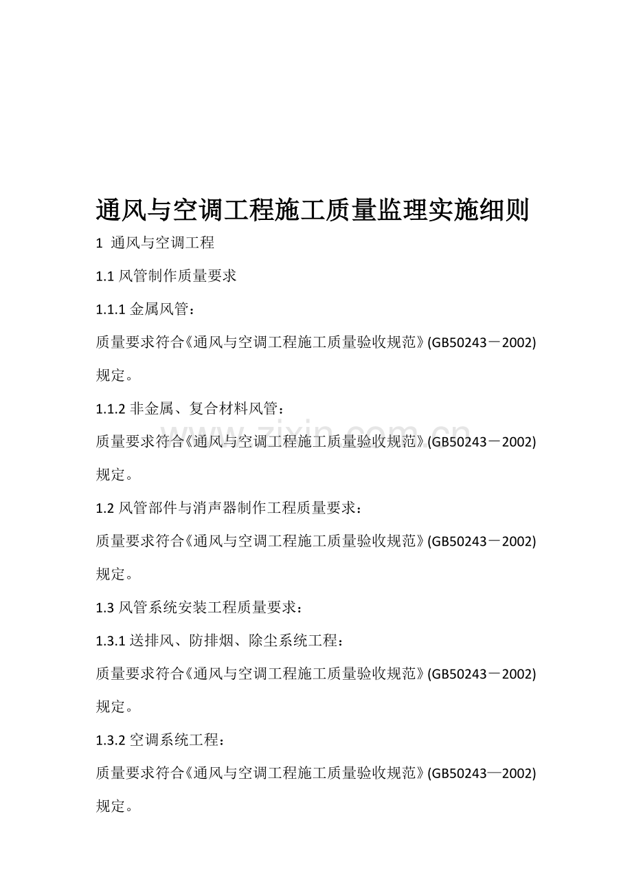 通风与空调工程施工质量监理实施的细则.doc_第1页